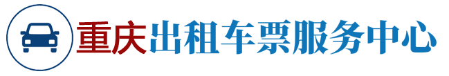 重庆出租车票