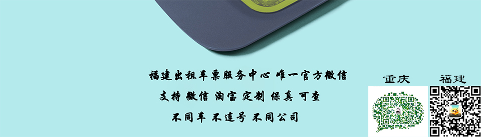 莆田打车票